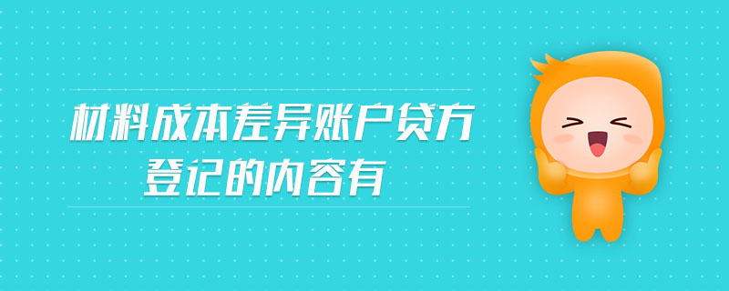材料成本差異賬戶貸方登記的內(nèi)容有 材料成本差異賬戶貸方登記的內(nèi)容有