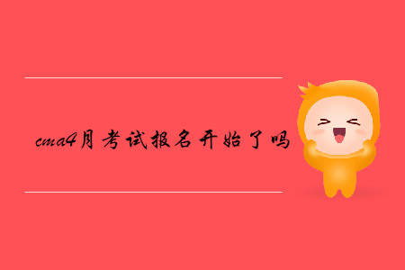 cma4月考試報名開始了嗎 cma4月考試報名開始了嗎