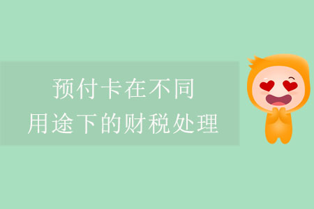 預付卡在不同用途下的財稅處理 預付卡在不同用途下的財稅處理