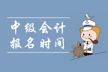 2020年中級會計(jì)報名時間公布！3月10日開始報名嗎？