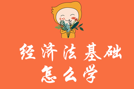 初級會計經(jīng)濟法基礎(chǔ)怎么學(xué)？