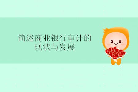簡述商業(yè)銀行審計的現(xiàn)狀與發(fā)展 簡述商業(yè)銀行審計的現(xiàn)狀與發(fā)展