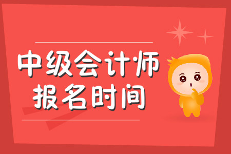 2020年中級會計師報名時間截止到哪天？