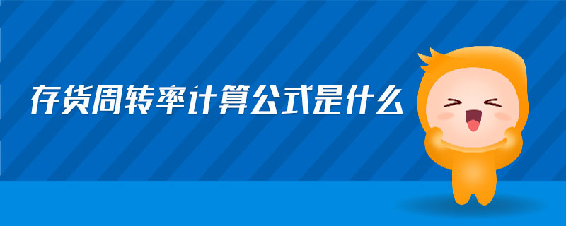 存貨周轉(zhuǎn)率計算公式是什么