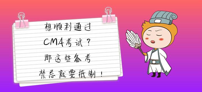 想順利通過CMA考試？那這些備考禁忌就要抵制！