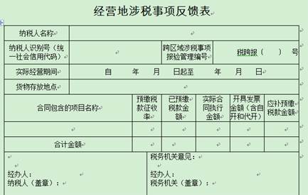 經營地涉稅事項反饋表