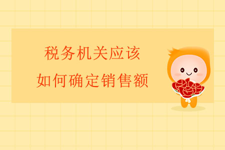 稅務機關應該如何確定銷售額？