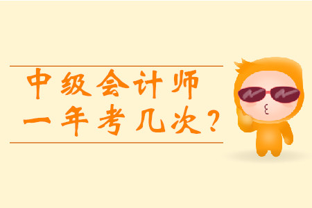 中級會計師一年考幾次？2020年報考時間3月10日起！