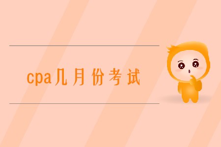 2020年cpa幾月份考試你知道嗎？