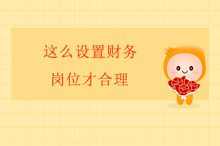 這么設(shè)置財(cái)務(wù)崗位才合理