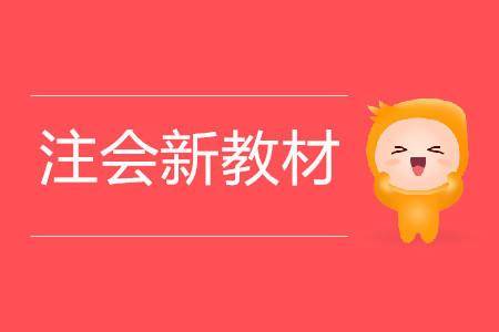 注會新教材出版前，考生需要做什么？