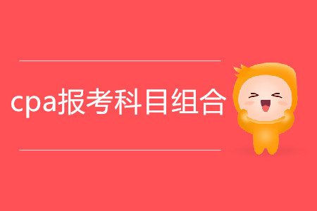 2020年cpa報(bào)考科目組合推薦！