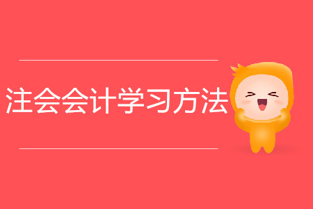 2020年注會(huì)會(huì)計(jì)學(xué)習(xí)方法攻略！