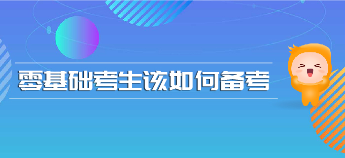 注會報名時間已確定，零基礎(chǔ)考生該如何備考？