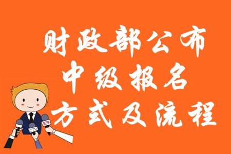 速看：財(cái)政部公布2020年中級(jí)會(huì)計(jì)報(bào)名方式及流程！