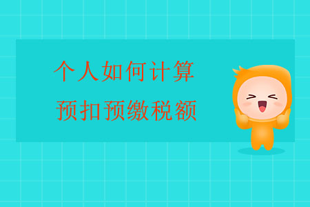 個(gè)人如何計(jì)算預(yù)扣預(yù)繳稅額？