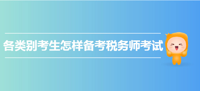 各類別考生怎樣備考2020年稅務(wù)師考試？快來圍觀！
