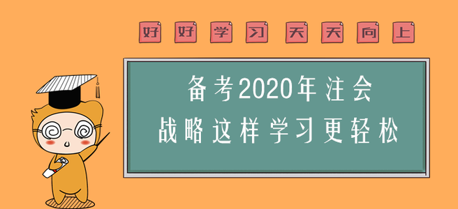 備考2020年注會，戰(zhàn)略這樣學(xué)習(xí)更輕松！