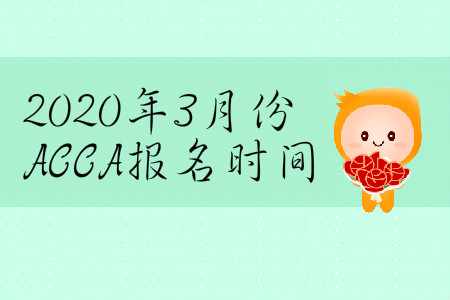 2020年3月份ACCA報名時間是哪天？