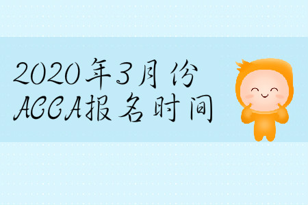 2020年3月份天津市ACCA報名時間是哪天？
