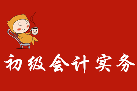 初級(jí)會(huì)計(jì)實(shí)務(wù)試題難嗎？