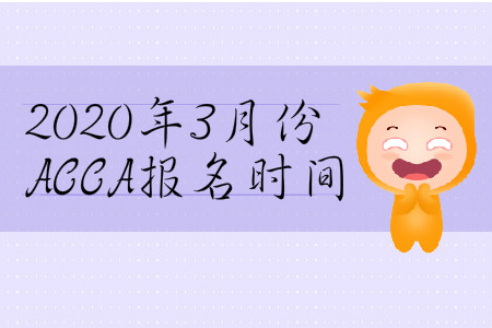 2020年3月份山西省ACCA報(bào)名時(shí)間是哪天？