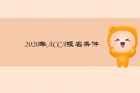 2020年ACCA報名條件11