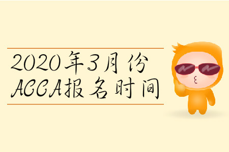 2020年3月份遼寧省ACCA報(bào)名時(shí)間是哪天？