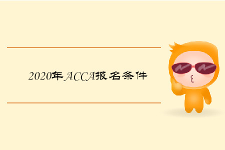 2020年天津ACCA報(bào)名條件是什么