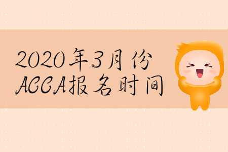 2020年3月份黑龍江省ACCA報(bào)名時(shí)間是哪天？