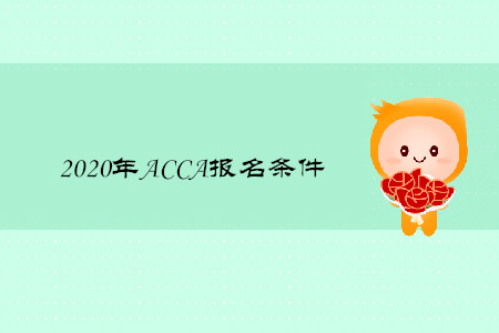 ACCA報(bào)名條件