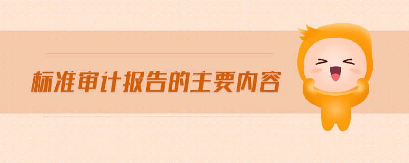 標準審計報告的主要內(nèi)容