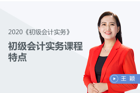 初級會計(jì)實(shí)務(wù)課程特點(diǎn)