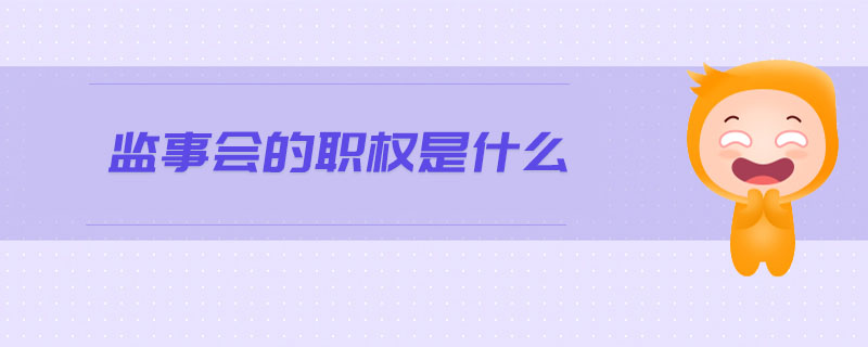 監(jiān)事會的職權(quán)是什么