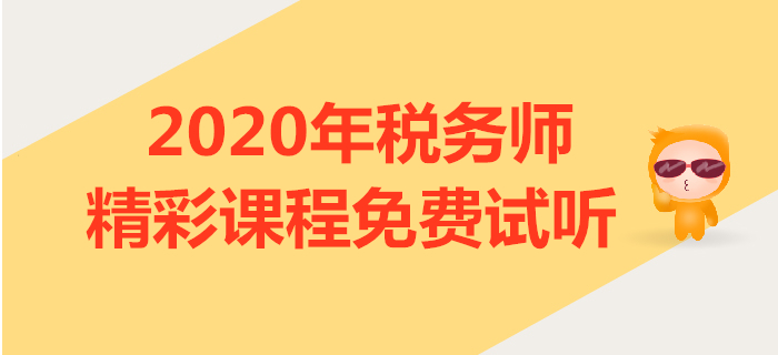 2020年稅務(wù)師課程試聽：慧慧老師講解擔(dān)保物權(quán)