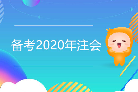 2020年注會(huì)備考時(shí)間安排