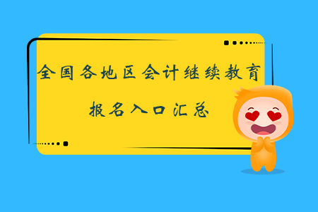 全國各地區(qū)會計繼續(xù)教育報名入口匯總，立即報名！