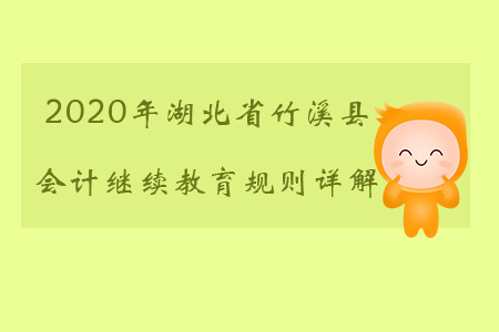 2020年湖北省竹溪縣會(huì)計(jì)繼續(xù)教育都有哪些規(guī)則？