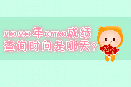 2020年cma成績查詢時間是哪天？