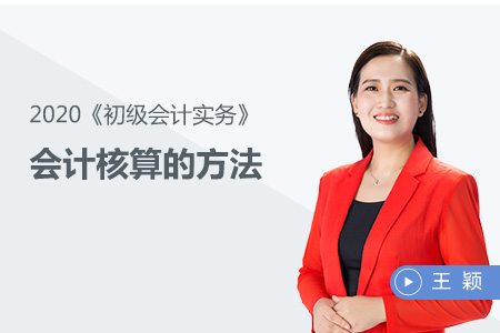 會計核算的方法