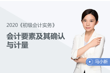 會計(jì)要素及其確認(rèn)與計(jì)量