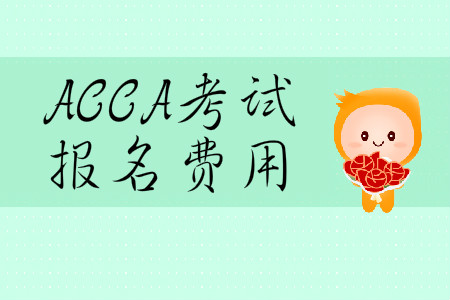 2020年3月份內(nèi)蒙古ACCA報名費用多少錢？