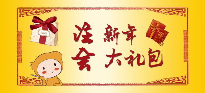 注會(huì)新春大禮包，福利干貨滿(mǎn)滿(mǎn)！