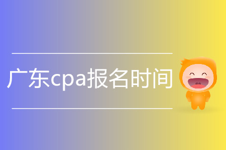 2020年廣東cpa報(bào)名時(shí)間是什么時(shí)候？