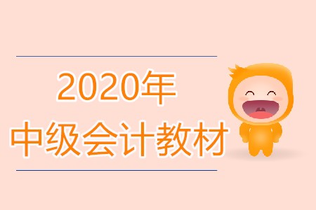 2020年中級會計(jì)的教材什么時(shí)候出來呢?