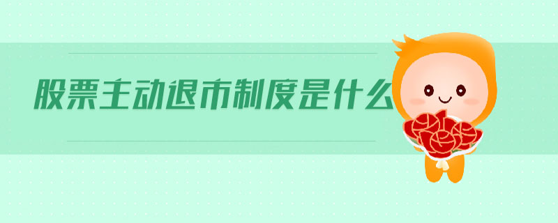 股票主動退市制度是什么