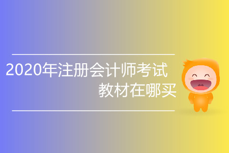 2020年注冊(cè)會(huì)計(jì)師考試教材在哪買你知道嗎？
