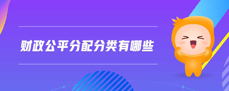 財(cái)政公平分配分類有哪些
