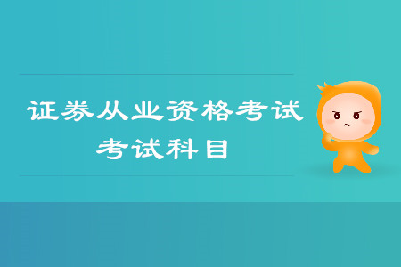證券從業(yè)資格考試有哪些科目？科目難度怎么排序？