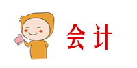會(huì)計(jì)